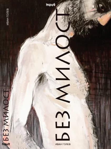Корица на „Без милост“, Иван Голев