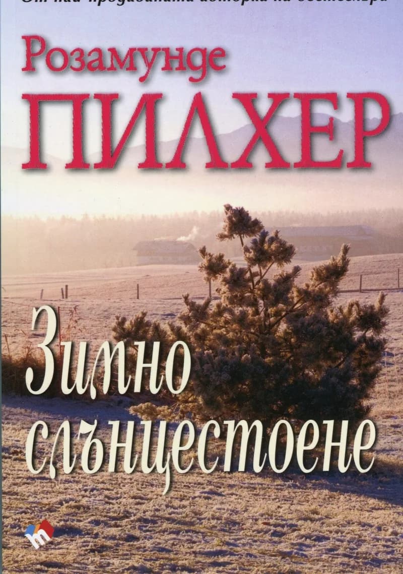 Корица на „Зимно слънцестоене" — Розамунде Пилхер