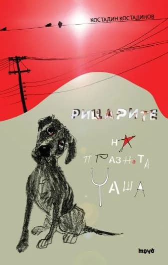 Корица на „Рицарите на празната чаша“, Костадин Костадинов