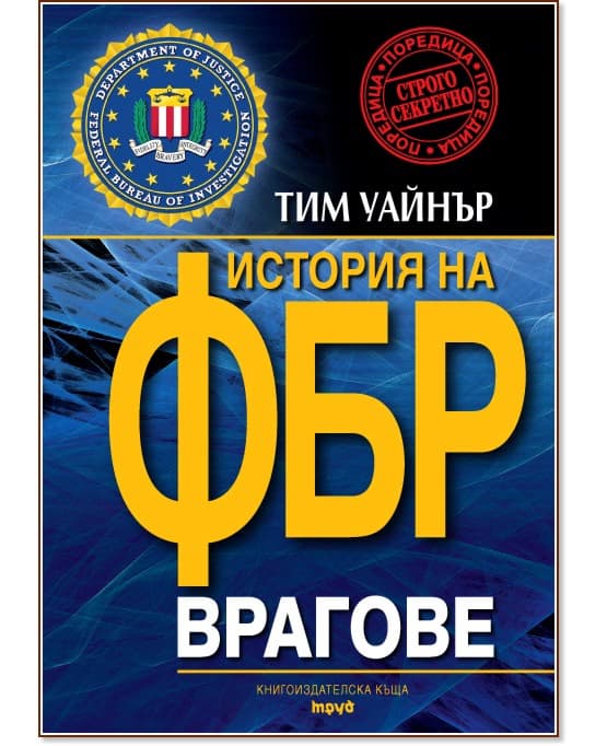 Корица на „Врагове: История на ФБР" — Тим Уайнър