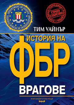 Корица на „Врагове: История на ФБР"