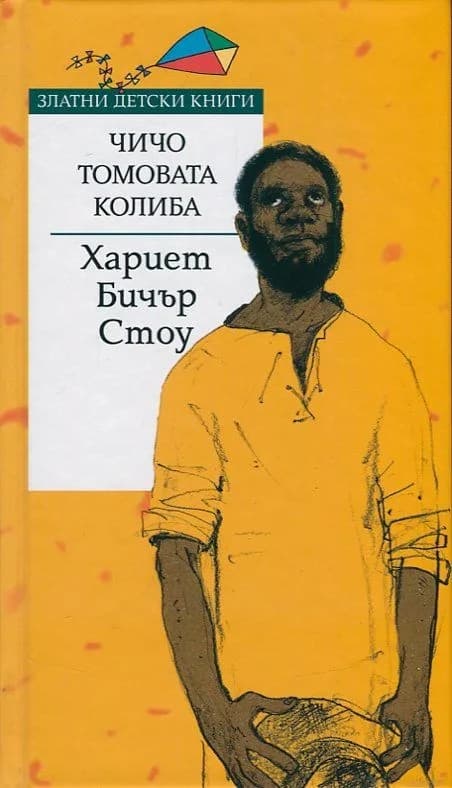 Корица на „Чичо Томовата колиба - Златни детски книги“, Хариет Бичър Стоу