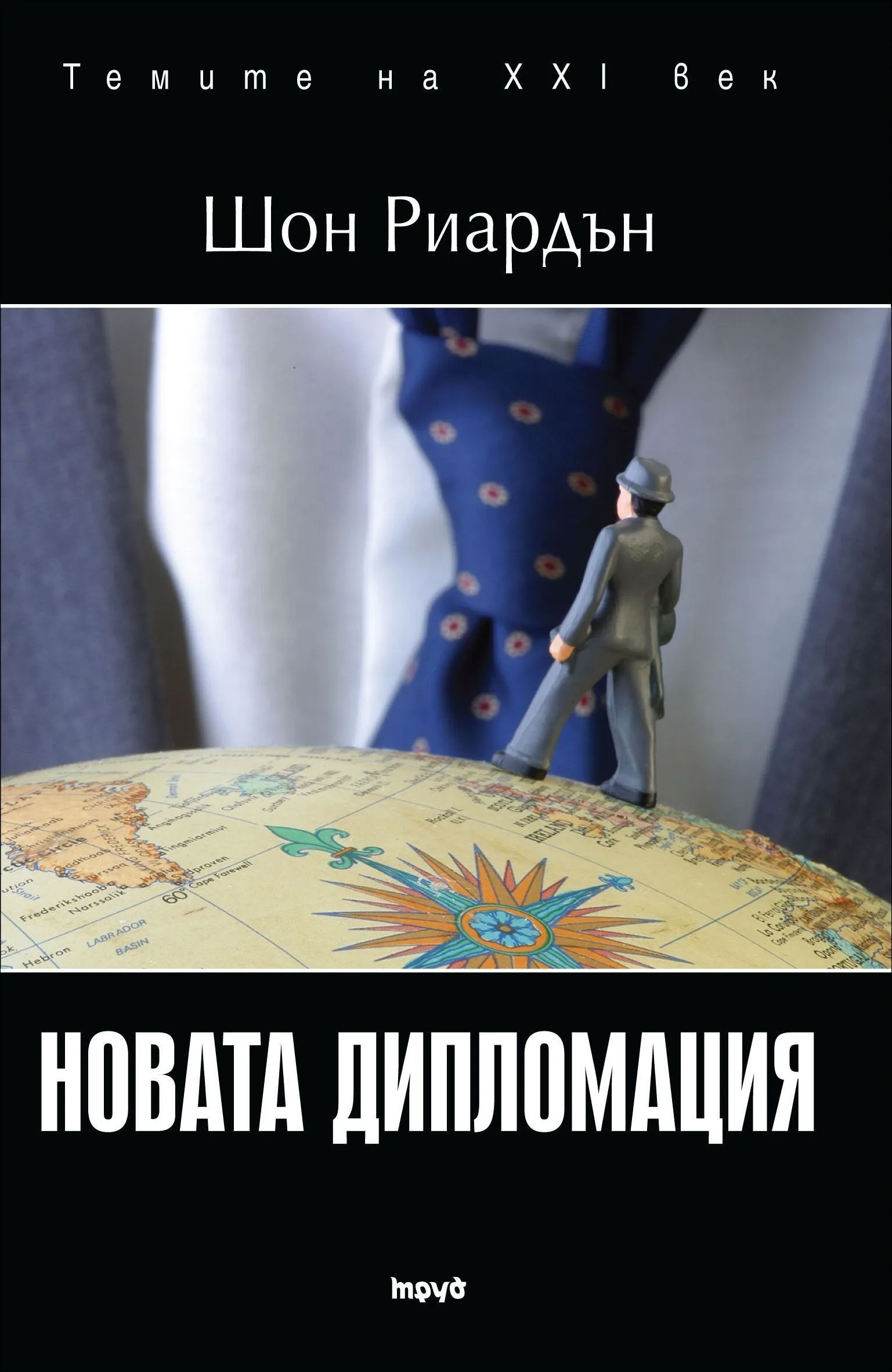 Корица на „Новата дипломация“, Шон Риардън