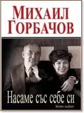 Корица на „Насаме със себе си. Моят живот“, Михаил Горбачов