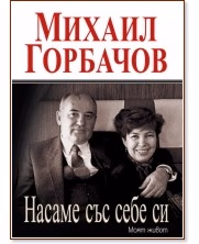 Корица на „Насаме със себе си. Моят живот" — Михаил Горбачов