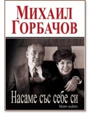 Корица на „Насаме със себе си. Моят живот" — Михаил Горбачов