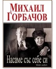 Корица на „Насаме със себе си. Моят живот" — Михаил Горбачов