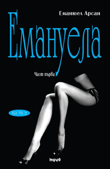 Корица на „Емануела - 1 том. Урок за мъжа“, Еманюел Арсан