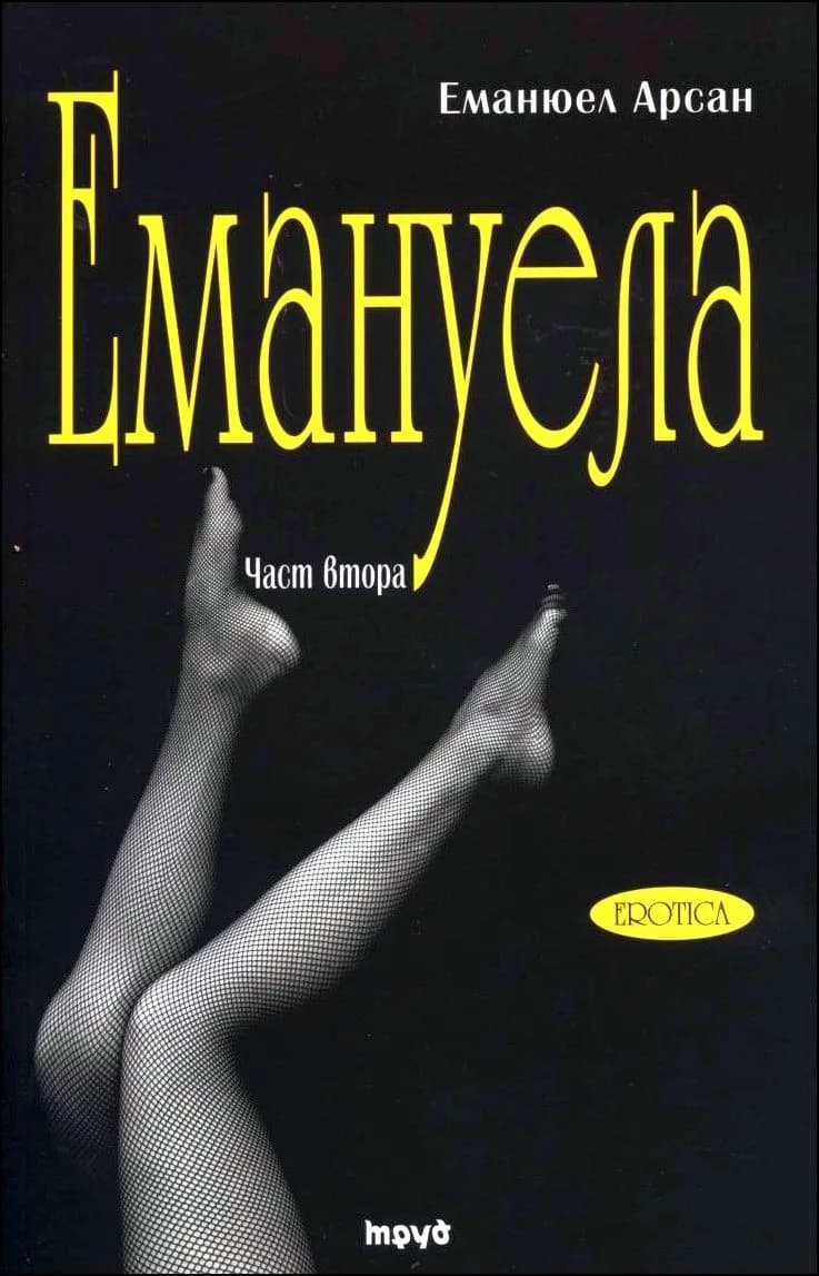 Корица на „Емануела - 2 том. Антидевственицата“, Еманюел Арсан
