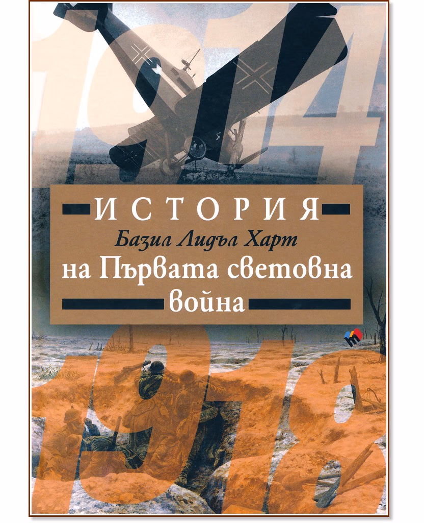 Корица на „История на Първата световна война" — Базил Лидъл Харт