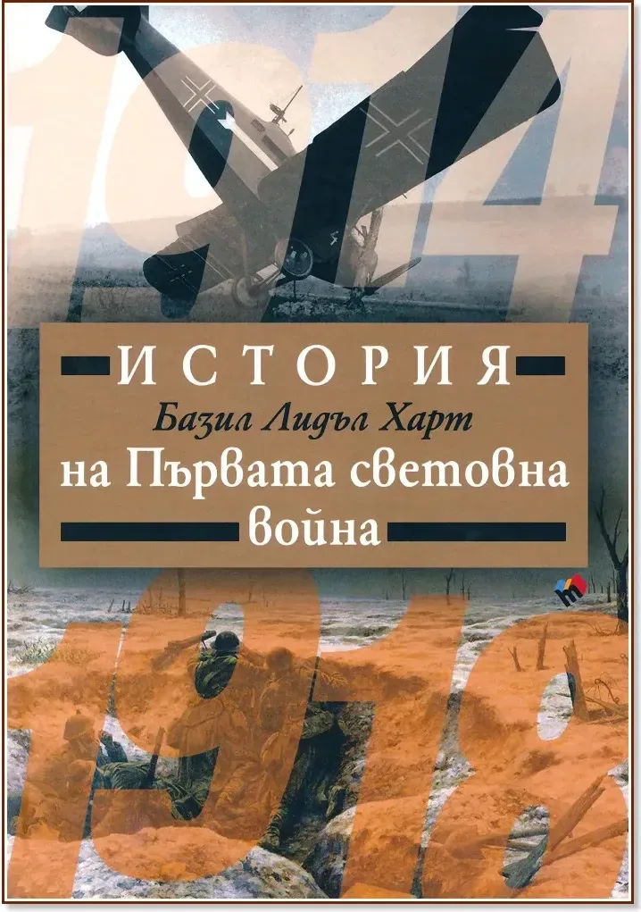 Корица на „История на Първата световна война“, Базил Лидъл Харт