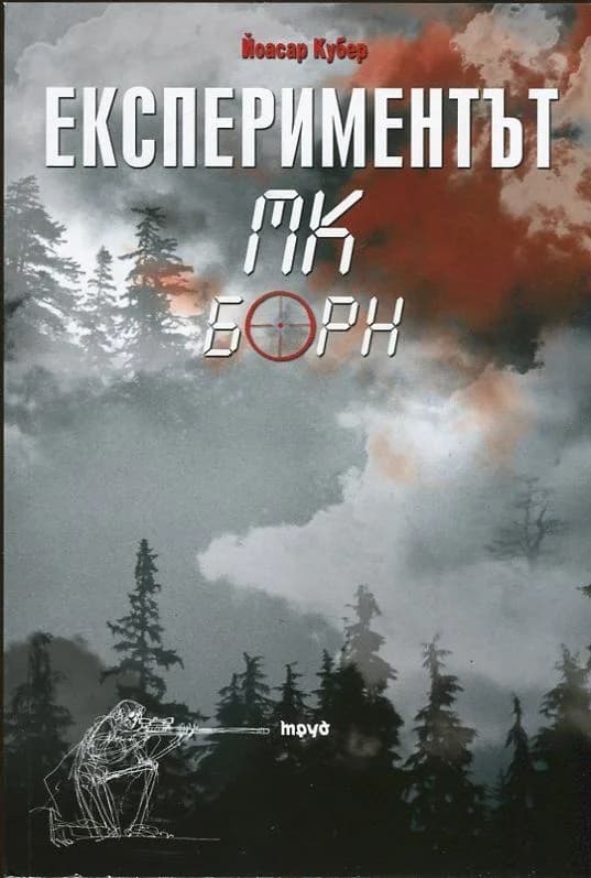 Корица на „Експериментът МК Борн“, Йоасар Кубер