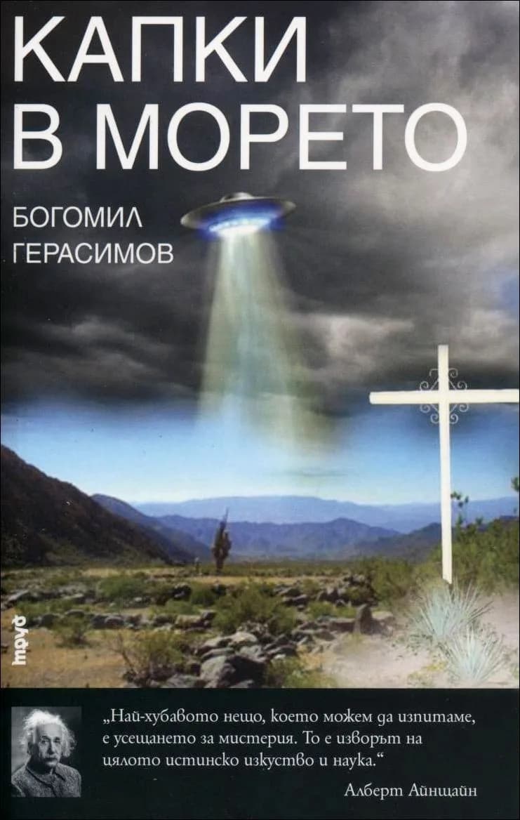 Корица на „Капки в морето“, Богомил Герасимов