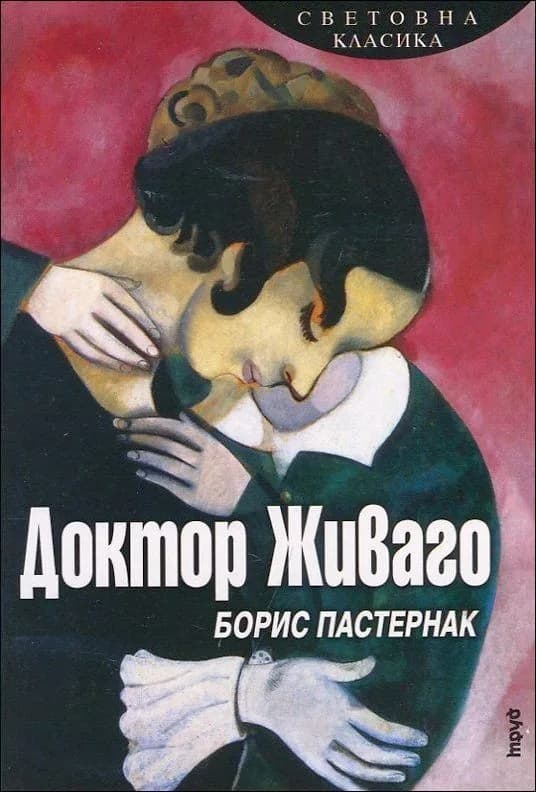 Корица на „Доктор Живаго“, Борис Пастернак