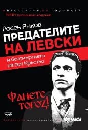 Корица на „Предателите на Левски и безсмъртието на поп Кръс“