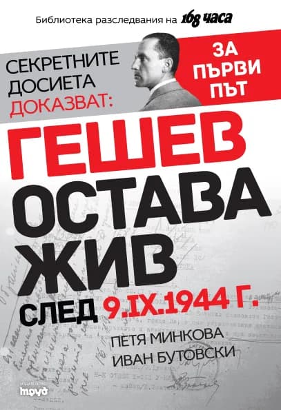 Корица на „Гешев остава жив след 9.IX.1945 г. - Нарушен търговски вид“, Петя Минкова