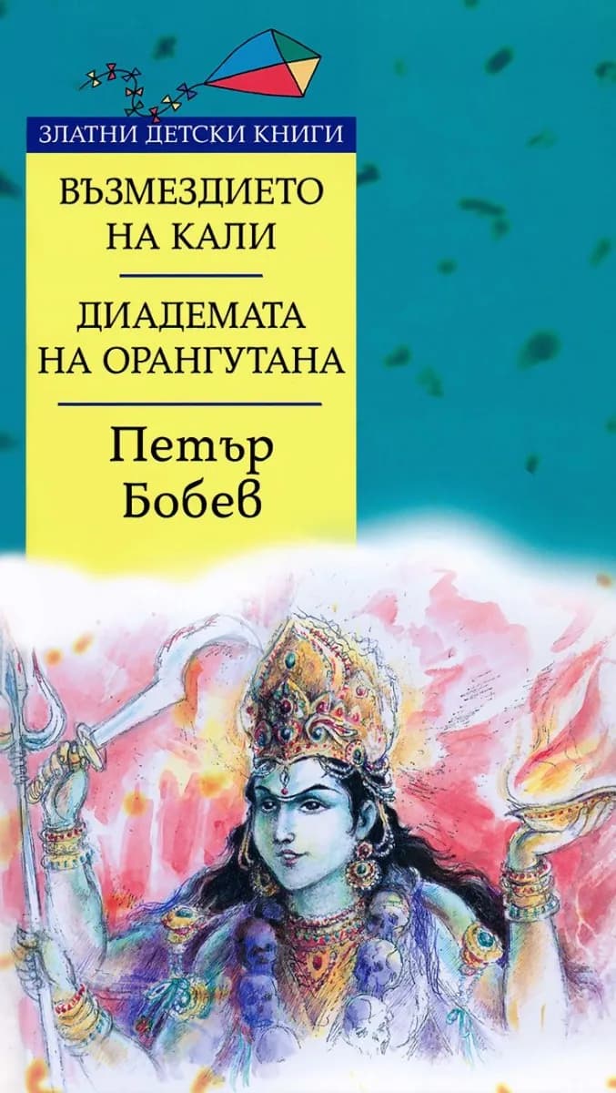 Корица на „Възмездието на Кали - Диадемата на орангутана - Златни детски книги“, Петър Бобев