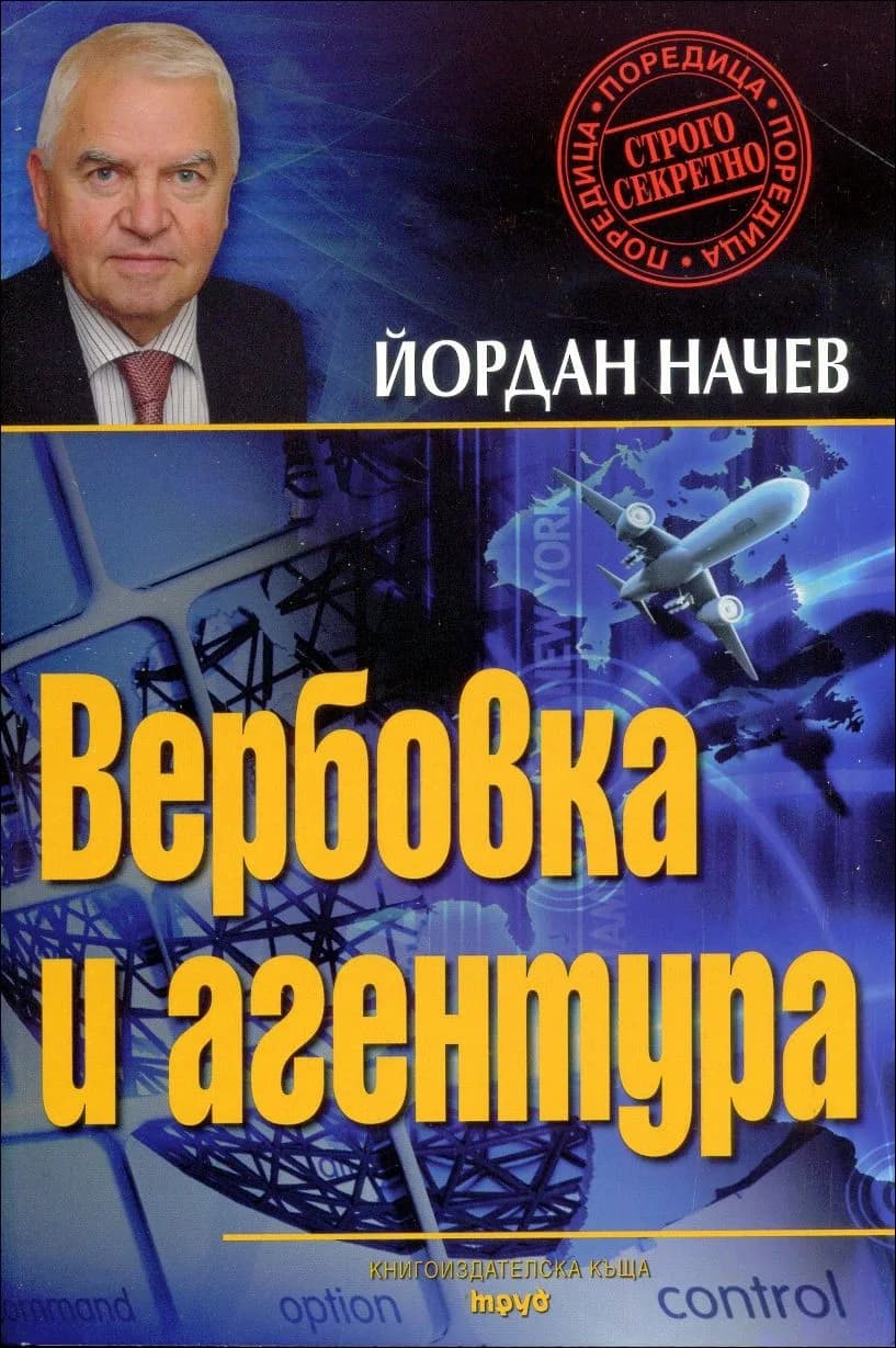 Корица на „Вербовка и агентура" — Йордан Начев