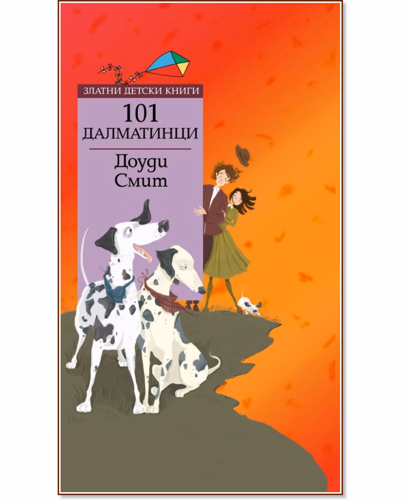 Корица на „101 далматинци" — Доуди Смит