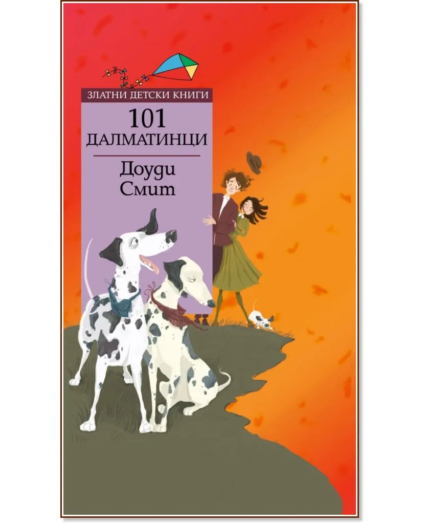 Корица на „101 далматинци" — Доуди Смит