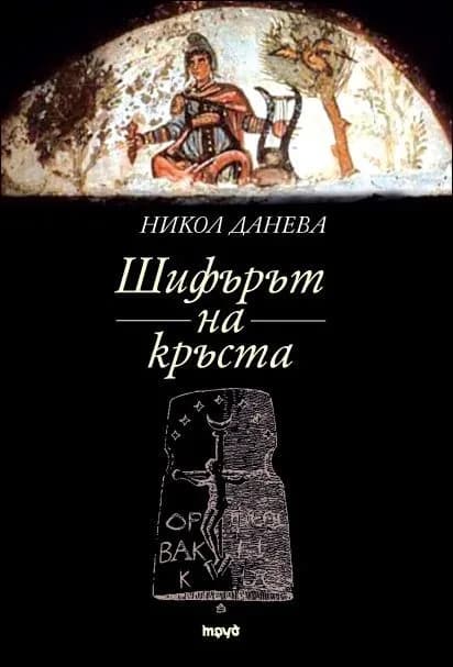 Корица на „Шифърът на кръста" — Никол Данева