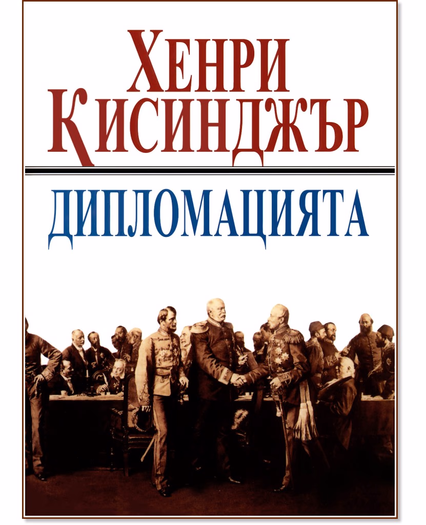 Корица на „Дипломацията" — Хенри Кисинджър