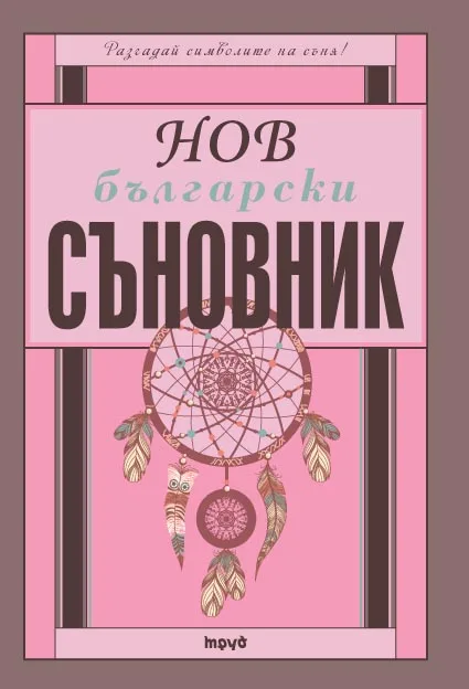 Корица на „Нов български съновник“, Тамара Велинден