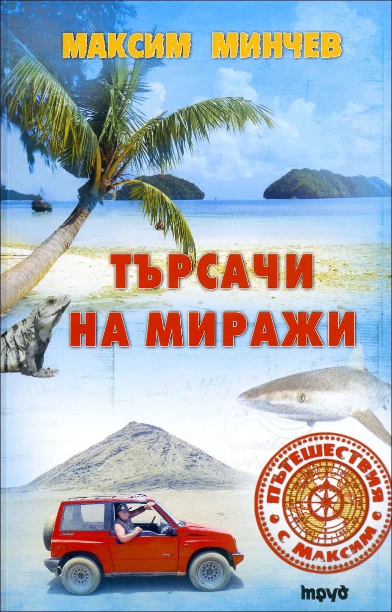 Корица на „Търсачи на миражи" — Максим Минчев