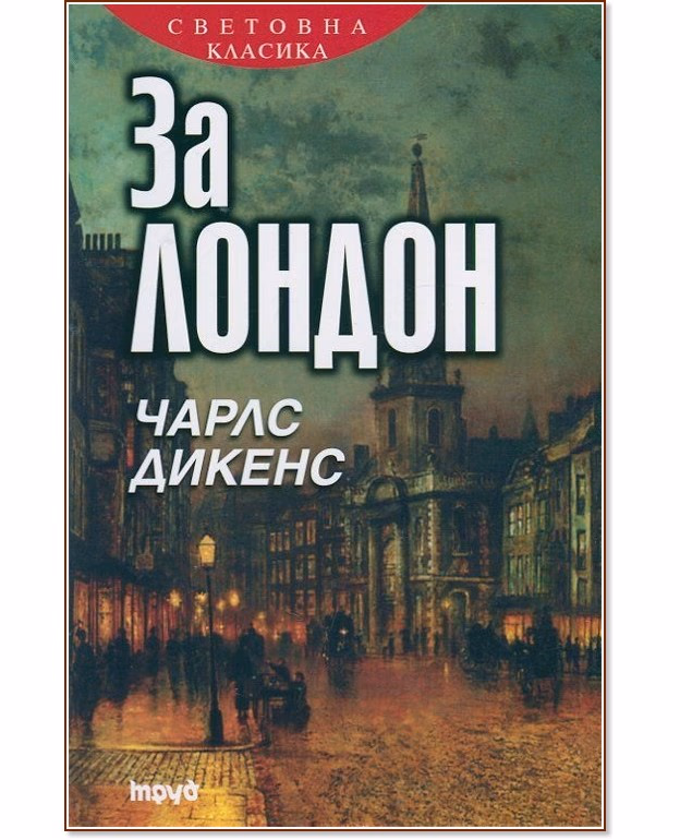 Корица на „За Лондон" — Чарлс Дикенс