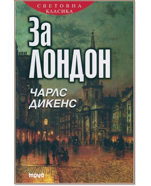 Корица на „За Лондон" — Чарлс Дикенс