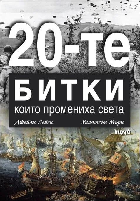 Корица на „20-те битки, които промениха света“, Уилямсън Мъри