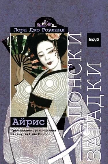Корица на „Японски загадки: Айрис" — Лора Джо Роуланд