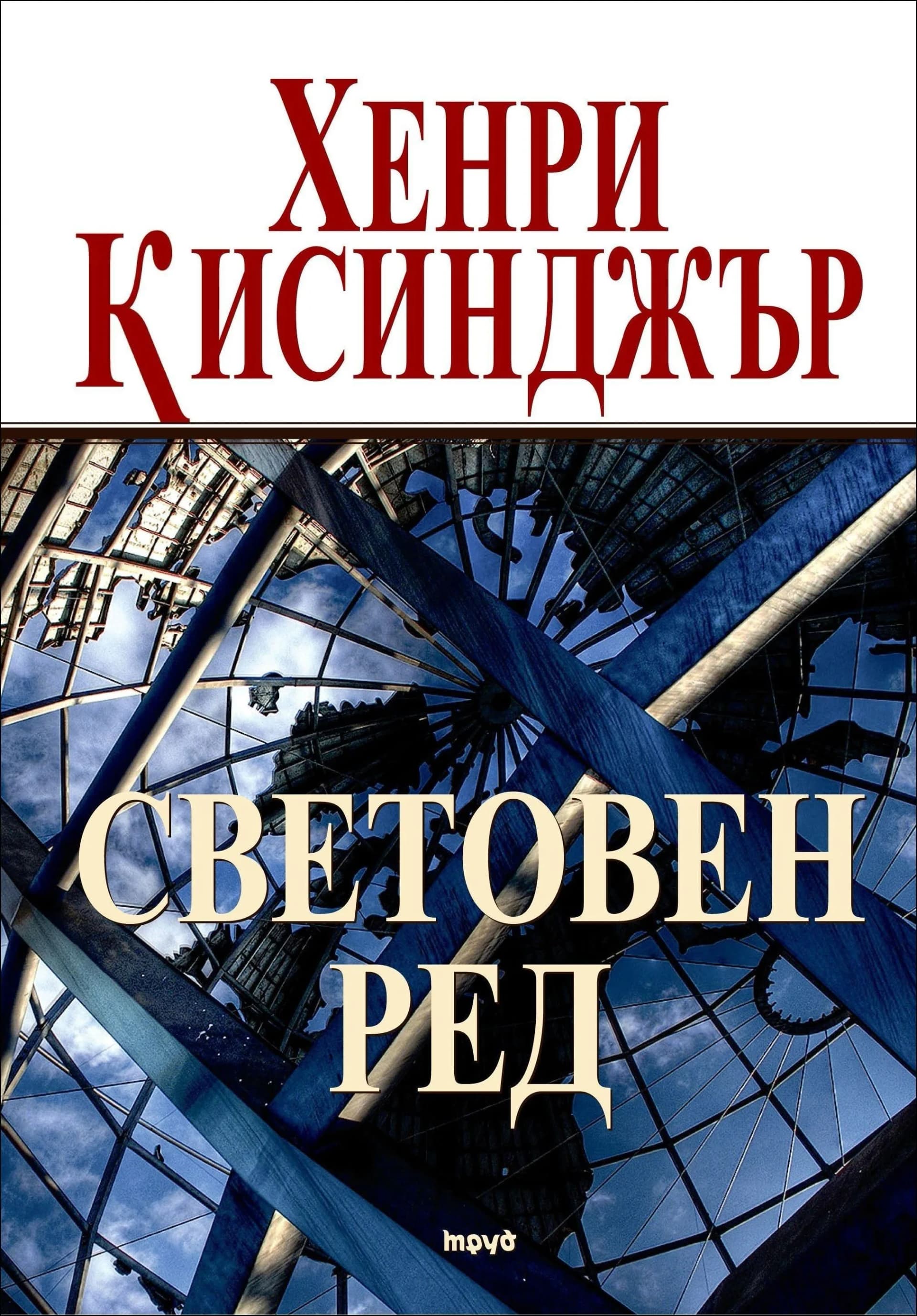 Корица на „Световен ред“, Хенри Кисинджър