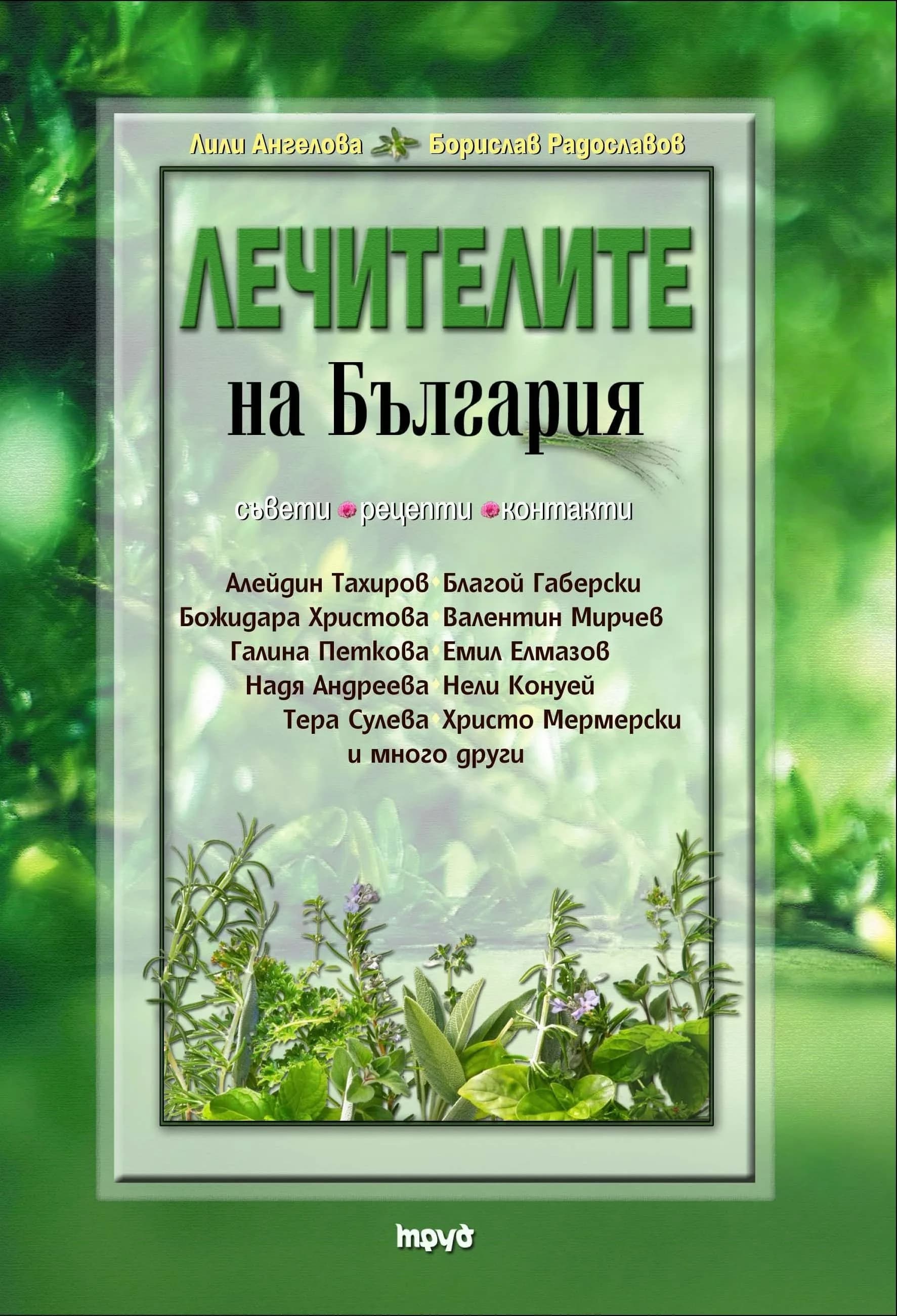 Корица на „Лечителите на България – съвети, рецепти, контакти“, Лили Ангелова