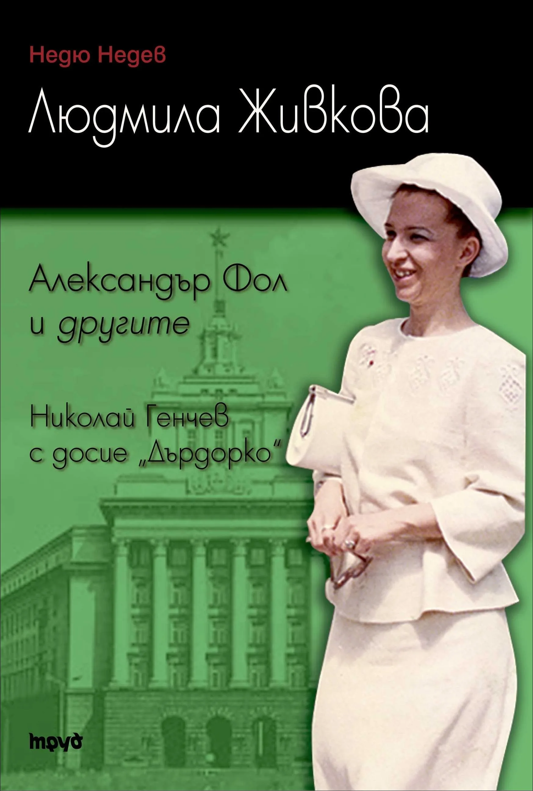 Корица на „Людмила Живкова. Александър Фол и другите. Николай Генчев с досие „Дърдорко”" — Недю Недев