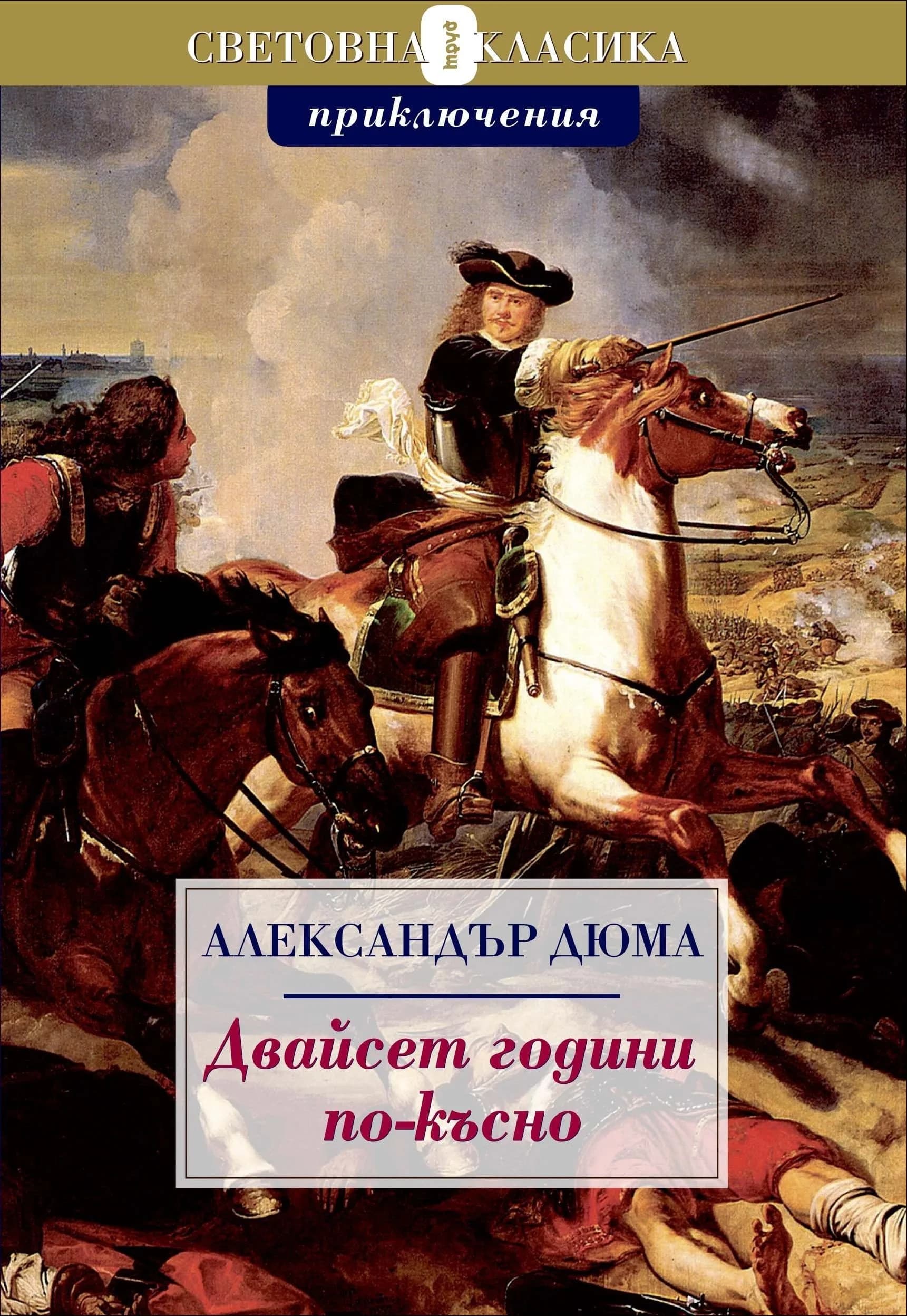Корица на „Двайсет години по-късно“, Александър Дюма