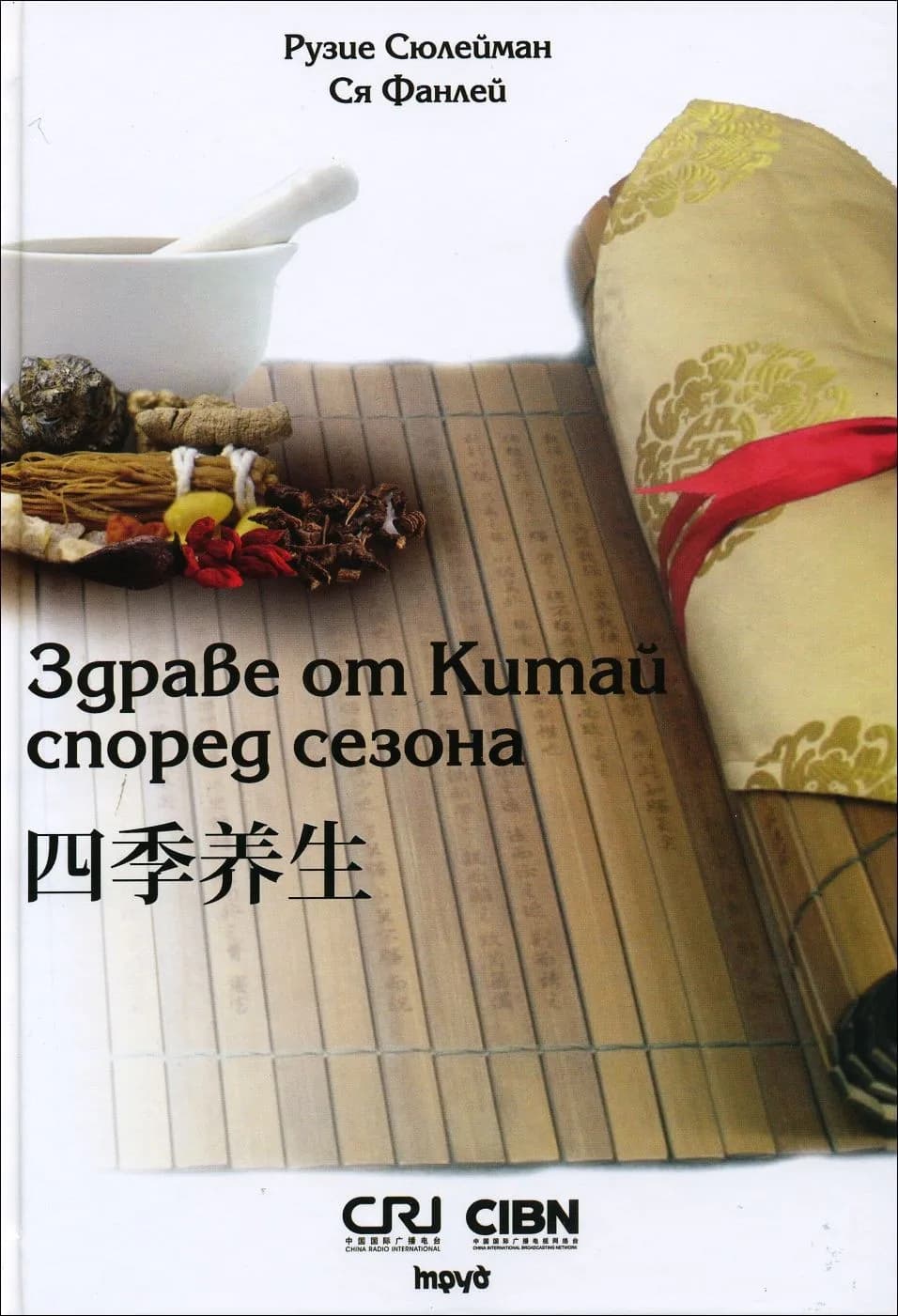 Корица на „Здраве от Китай според сезона“, Рузие Сюлейман