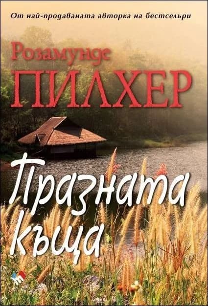 Корица на „Празната къща" — Розамунде Пилхер