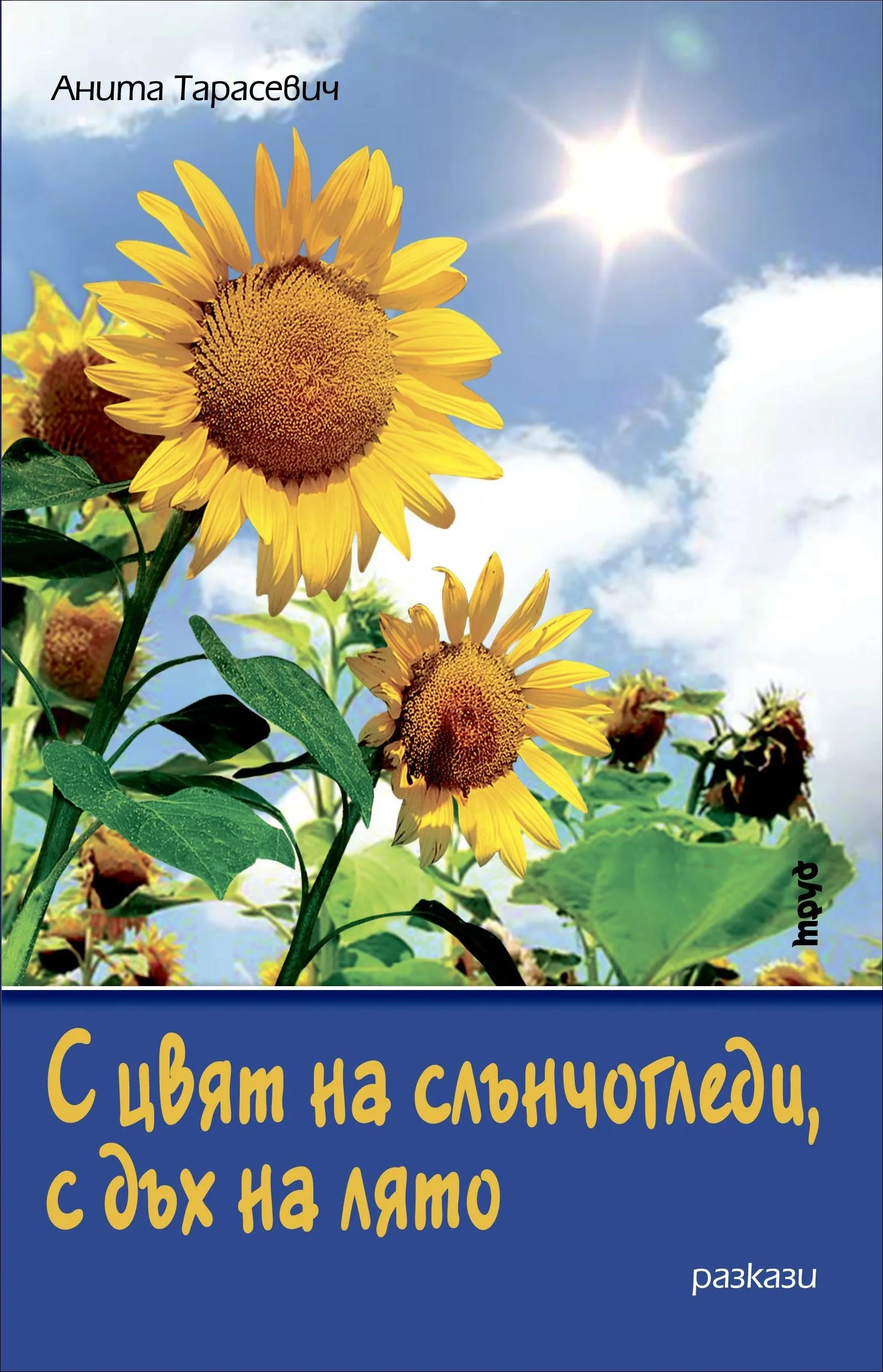Корица на „С цвят на слънчогледи, с дъх на лято" — Анита Тарасевич