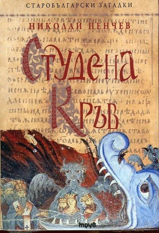 Корица на „Студена кръв. Старобългарски загадки" — Николай Пенчев