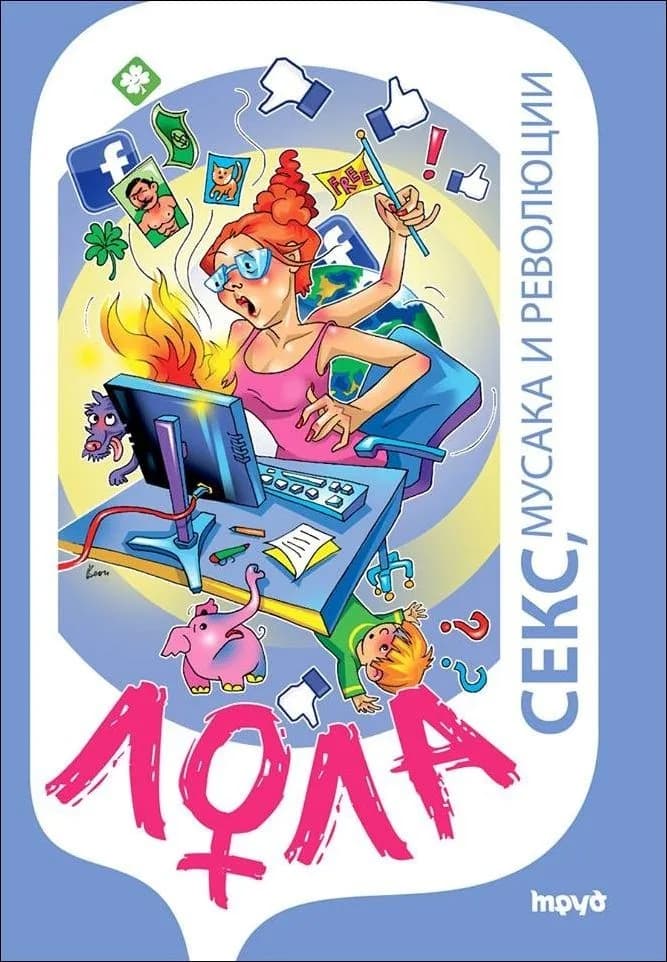 Корица на „Лола – секс, мусака и революции“, Лола Монтескьо
