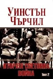 Корица на „Мемоари. Втората световна война - том 2“
