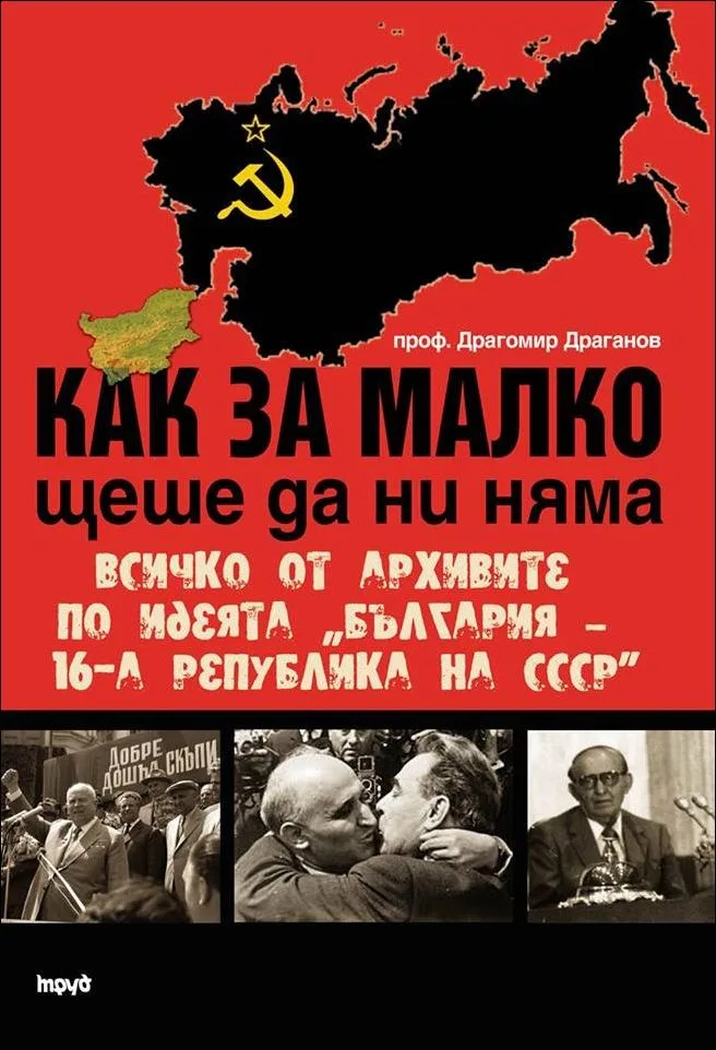 Корица на „Как за малко щеше да ни няма“, проф. Драгомир Драганов
