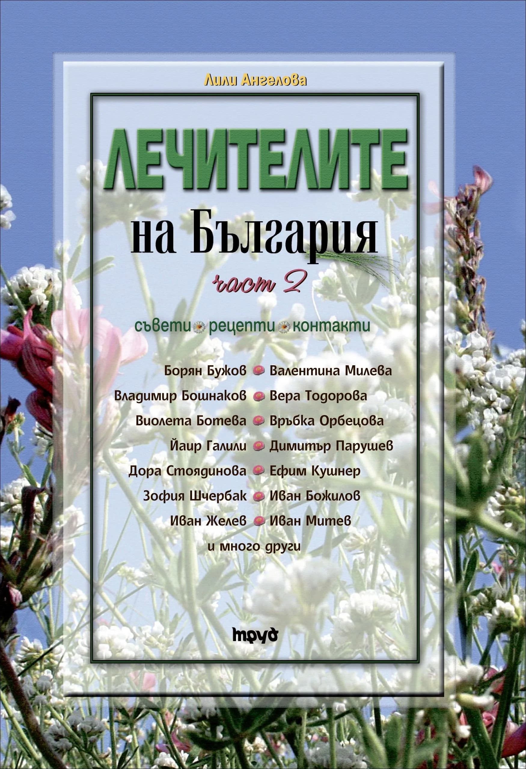 Корица на „Лечителите на България – съвети, рецепти, контакти - 2 част“, Лили Ангелова