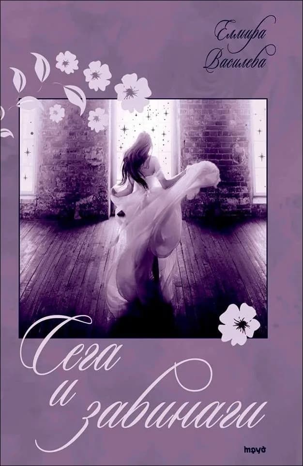 Корица на „Сега и завинаги“, Елмира Василева