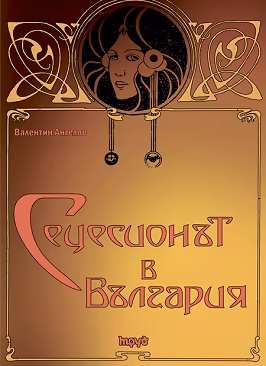 Корица на „Сецесионът в България"