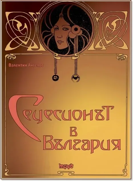 Корица на „Сецесионът в България“, Проф. Валентин Ангелов