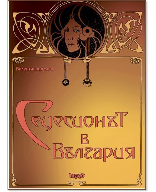 Корица на „Сецесионът в България" — Проф. Валентин Ангелов