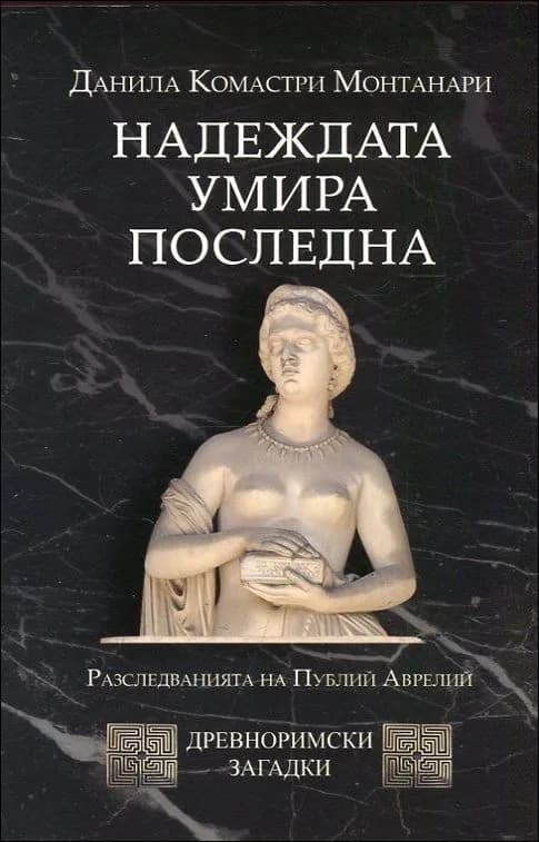 Корица на „Надеждата умира последна (Spes ultima dea), кн. 5 - Древноримски загадки“, Данила Комастри Монтанари