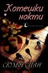 Корица на „Котешки нокти. Разследванията на шиноби. Кн. 1“
